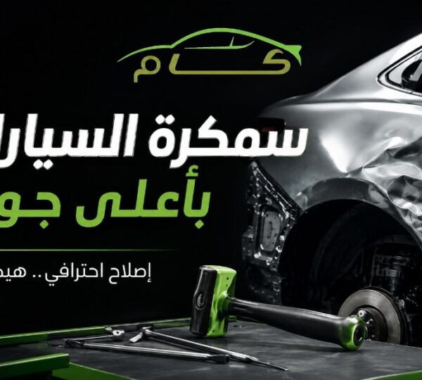 فني متخصص يقوم بأعمال سمكرة السيارات وإصلاح هيكل السيارة المتضرر من الصدمات داخل مركز CAM Center بالرياض