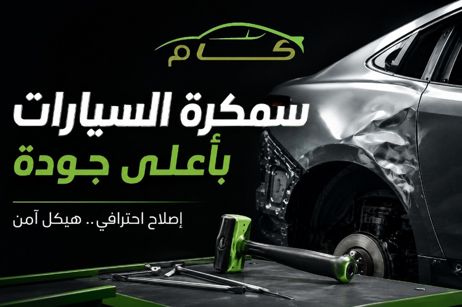 فني متخصص يقوم بأعمال سمكرة السيارات وإصلاح هيكل السيارة المتضرر من الصدمات داخل مركز CAM Center بالرياض