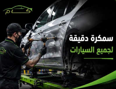 سمكرة السيارات في الرياض 3 فني متخصص ينفذ أعمال سمكرة دقيقة لجميع السيارات لإصلاح الصدمات والخدوش وإعادة الهيكل إلى حالته الأصلية