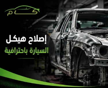 إصلاح هيكل السيارة بعد الحوادث: متى تحتاج إلى سمكرة كاملة؟ 3 إصلاح هيكل سيارة باحترافية بعد الحوادث