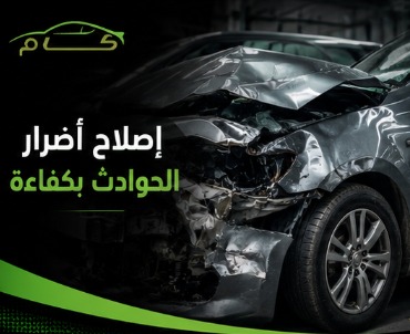 سمكرة السيارات في الرياض 6 فني متخصص يقوم بإصلاح أضرار الحوادث بكفاءة عالية ومعالجة الصدمات والتلف في هيكل السيارة