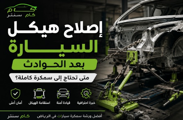 إصلاح هيكل السيارة بعد الحوادث داخل مركز سمكرة متخصصة