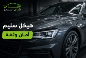 إصلاح هيكل السيارة بعد الحوادث: متى تحتاج إلى سمكرة كاملة؟ 2 هيكل سليم أمان وثقة بعد إصلاح هيكل السيارة