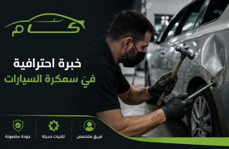 أفضل مركز سمكرة سيارات: كيف تختار المركز المناسبة لسيارتك؟ 4 مركز سمكرة سيارات