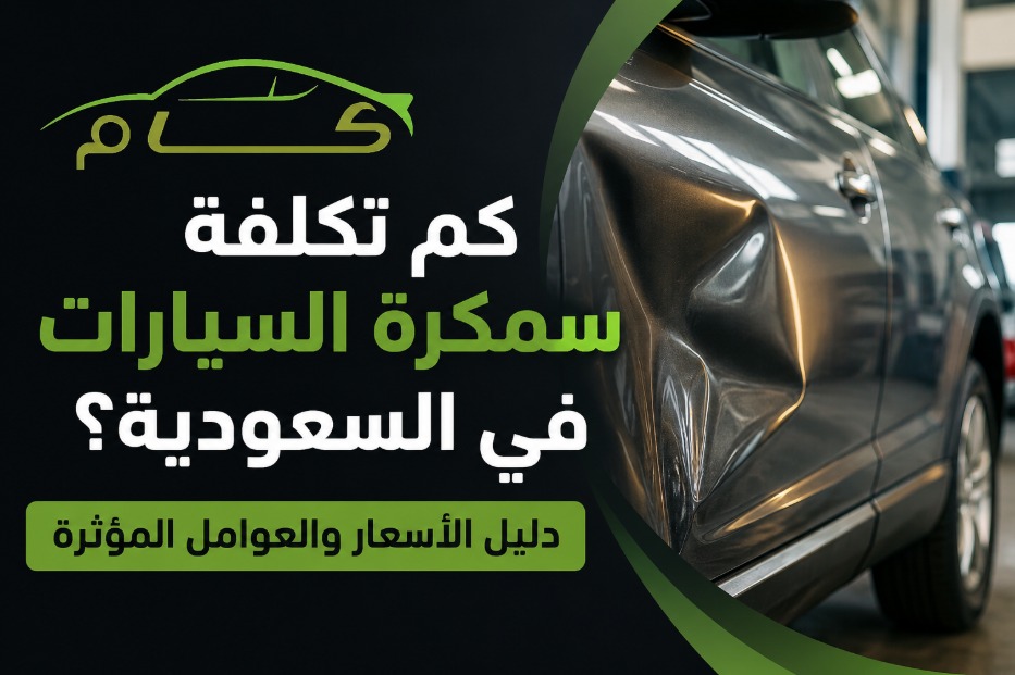 كم تكلفة سمكرة السيارات في السعودية؟ دليل الأسعار والعوامل المؤثرة 1 WhatsApp Image 2026 06 27 at 7.43.59 PM