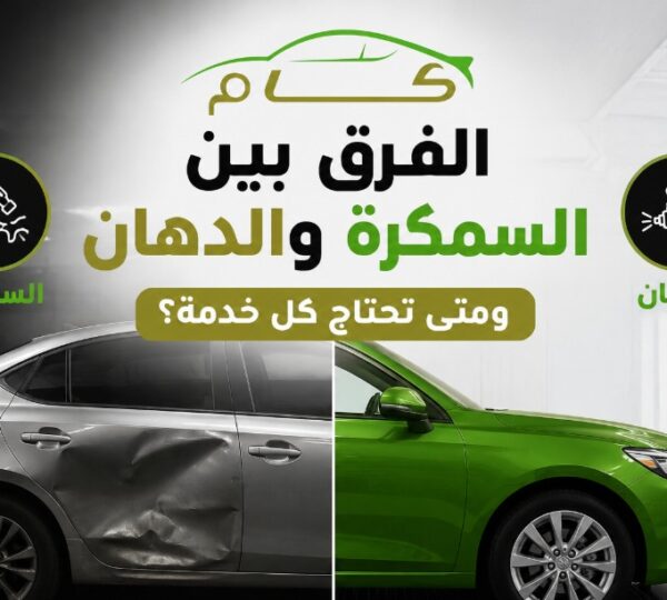 الفرق بين السمكرة والدهان ومتى تحتاج كل خدمة في كام سنتر
